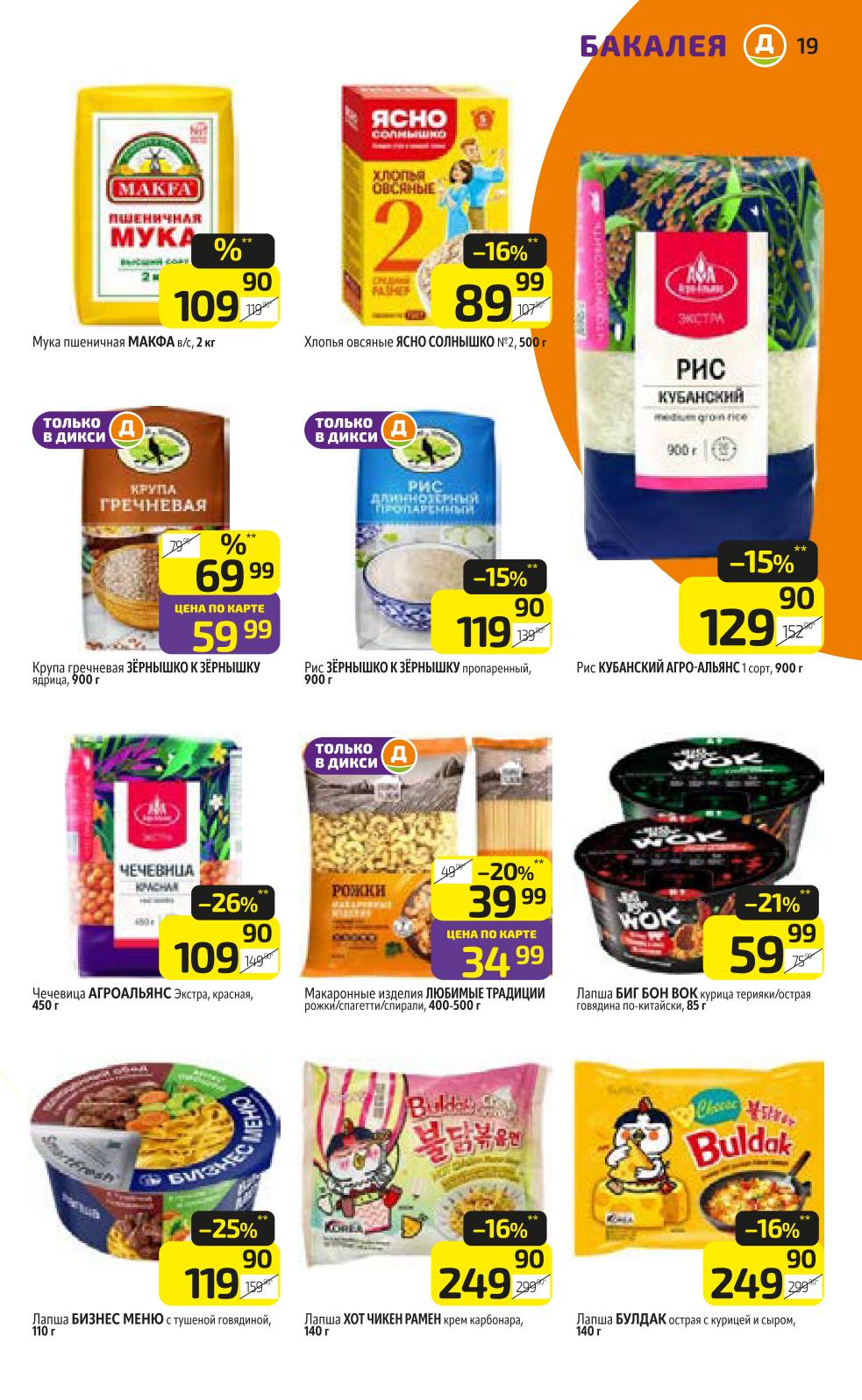 Мука Макфа, гречка, рис пропаренный и кубанский, овсяные хлопья, чечевица. Макаронные изделия Любимые Традиции. Доширак Big Bon WOK.